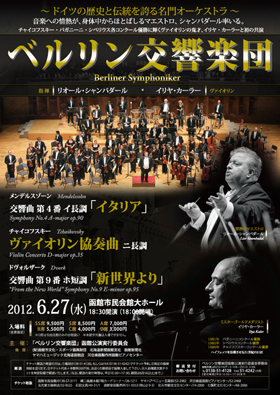 ベルリン交響楽団 2012年6月27日 函館公演