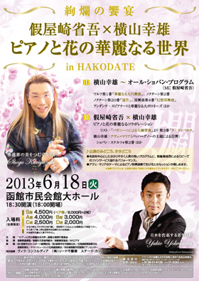 ピアノと花の華麗なる世界 2013年6月18日 函館公演