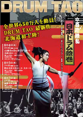 宮本亜門 ドラム・タオ 函館公演 2015年8月7日
