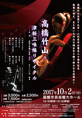 高橋竹山 津軽三味線リサイタル 函館公演 2017年10月2日