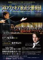 2011 スロヴァキア放送交響楽団 函館公演